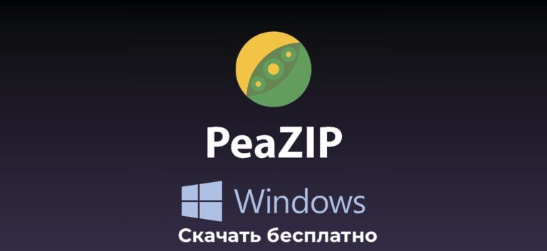 Скачать PeaZip — Бесплатно