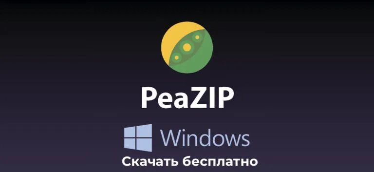 Скачать PeaZip — Бесплатно