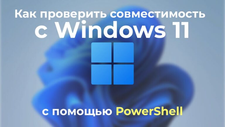 Как проверить совместимость с Windows 11 с помощью PowerShell?