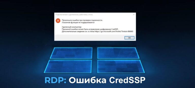 RDP: произошла ошибка проверки подлинности, функция не поддерживается