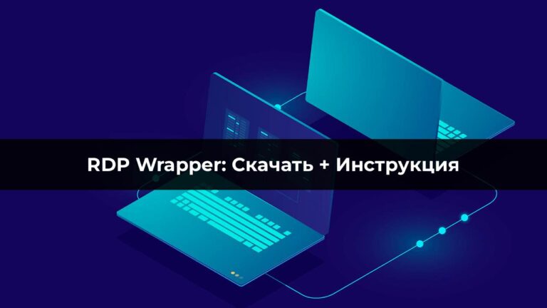 RDP Wrapper: Скачать + Инструкция