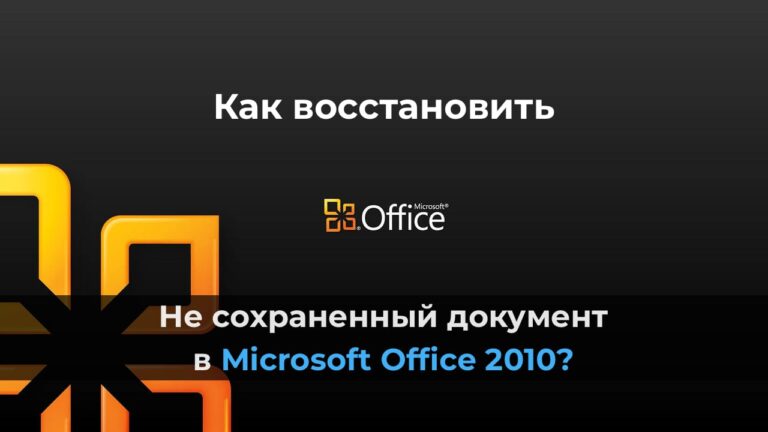 Как восстановить не сохраненный документ в Microsoft Office 2010?