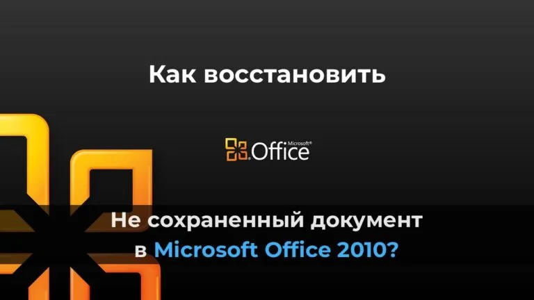 Как восстановить не сохраненный документ в Microsoft Office 2010?