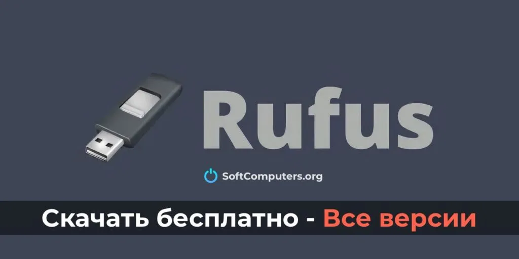 Скачать Rufus — Все версии