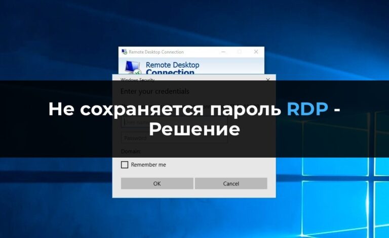 Не сохраняется пароль RDP — Решение