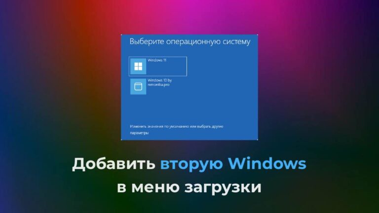 Добавить вторую Windows в меню загрузки — Инструкция