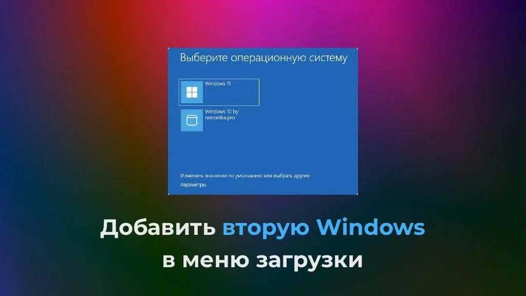 Добавить вторую Windows в меню загрузки — Инструкция