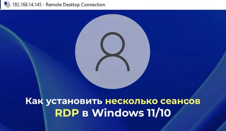 Как установить несколько сеансов RDP в Windows 11/10 — Инструкция