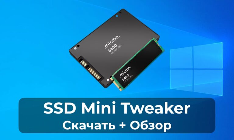 SSD Mini Tweaker: Скачать + Обзор