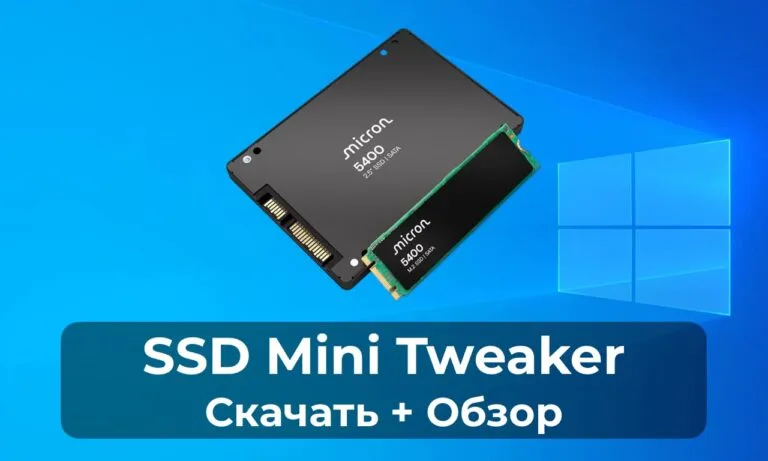 SSD Mini Tweaker: Скачать + Обзор