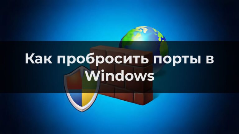 Как пробросить порты в Windows — Инструкция