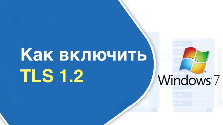 Как включить TLS 1.2 в Windows 7 — Инструкция