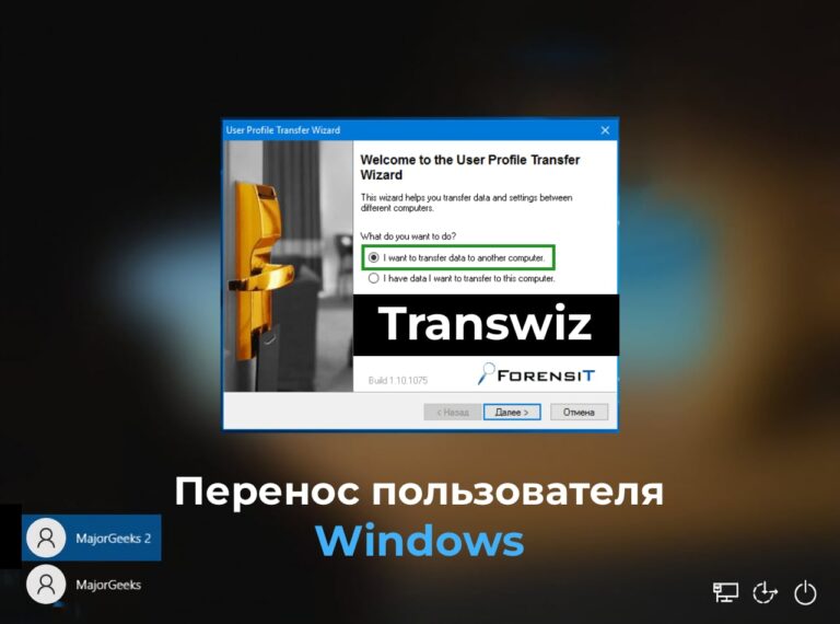 Transwiz — Перенос пользователя Windows