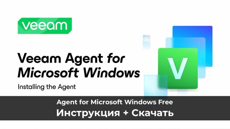 Veeam Agent for Microsoft Windows Free — Инструкция + Скачать