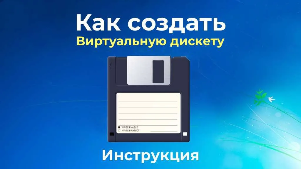 Как создать виртуальную дискету? Инструкция