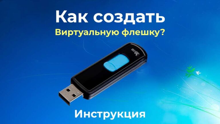 Как создать виртуальную флешку? Инструкция