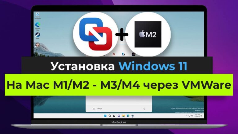 VMware Fusion — Установка Windows 11 на Mac