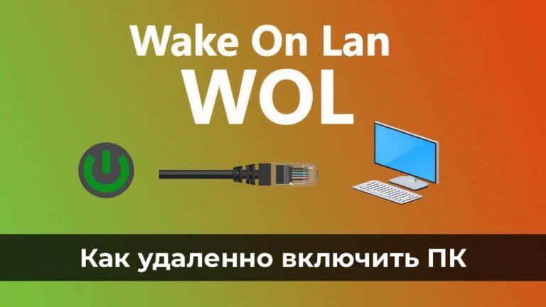Как удаленно включить ПК с помощью Wake-on-LAN (WOL)