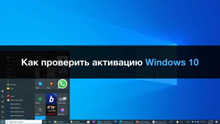 Как проверить активацию Windows 10?