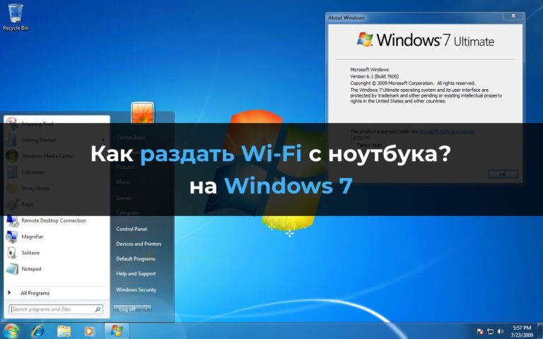 Раздать Wi-Fi с ноутбука на Windows 7 — Инструкция