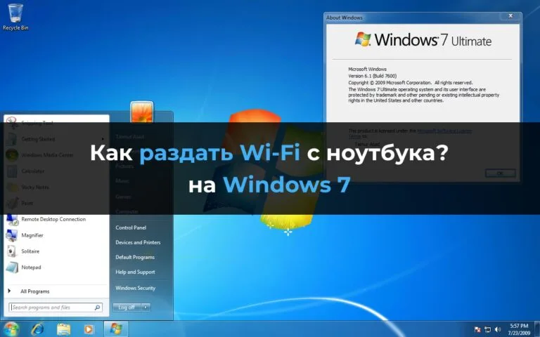 Раздать Wi-Fi с ноутбука на Windows 7 — Инструкция