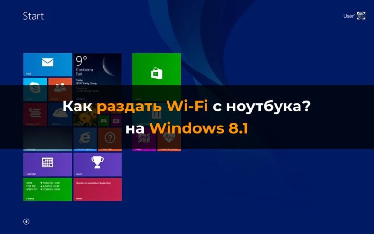 Раздать Wi-Fi с ноутбука на Windows 8.1 — Инструкция