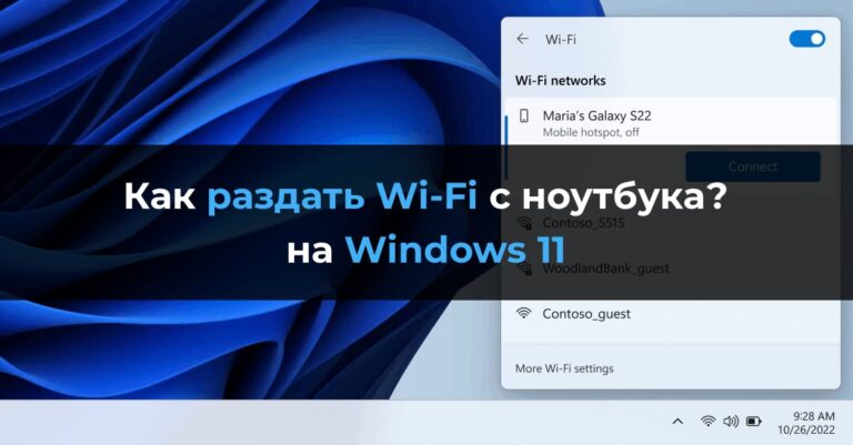 Раздать Wi-Fi с ноутбука на Windows 11 — Инструкция