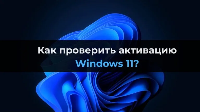 Как проверить активацию Windows 11?