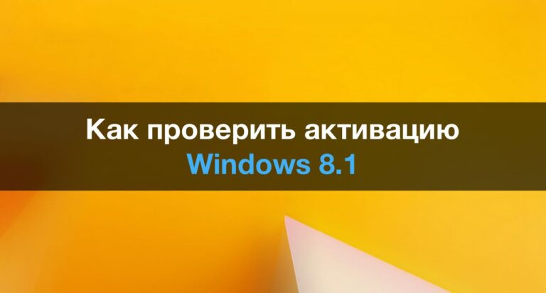 Как проверить активацию Windows 8.1?