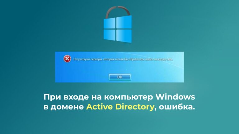 Отсутствуют серверы, которые могли бы обрабатывать запрос на вход в сеть