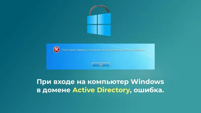 Отсутствуют серверы, которые могли бы обрабатывать запрос на вход в сеть