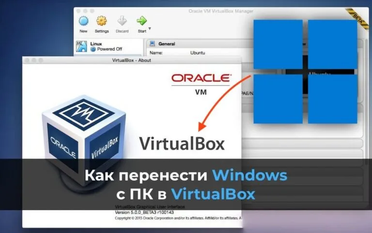 Перенести Windows с ПК в VirtualBox — Инструкция