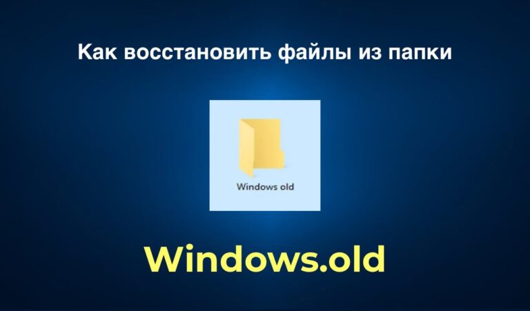 Как восстановить файлы из папки Windows.old — Инструкция