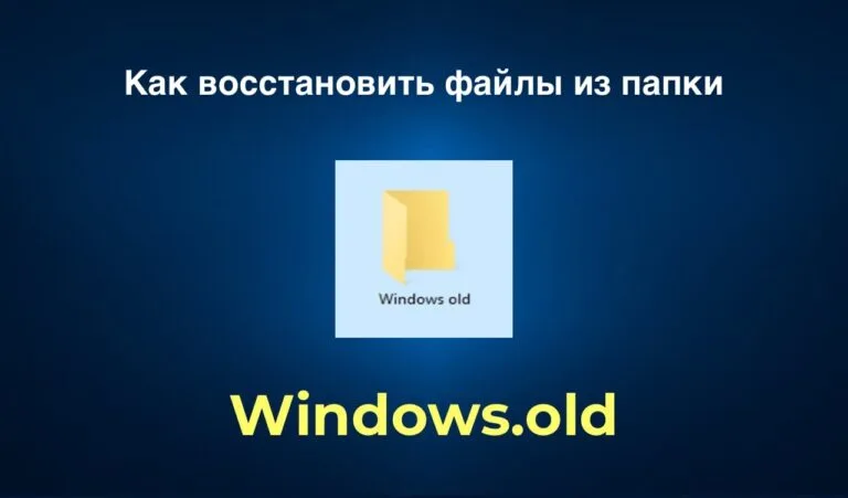 Как восстановить файлы из папки Windows.old — Инструкция