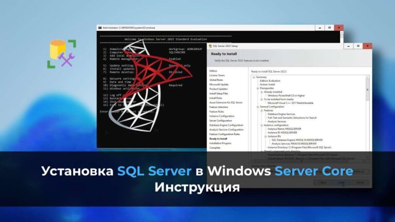 Установка SQL Server в Windows Server Core — Инструкция