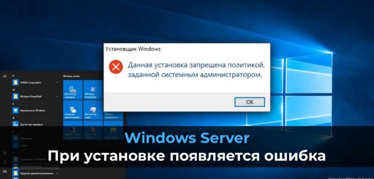 Windows Server: При установке появляется ошибка «Данная установка запрещена политикой, заданной системным администратором»