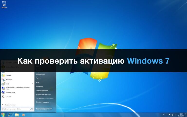 Как проверить активацию Windows 7?