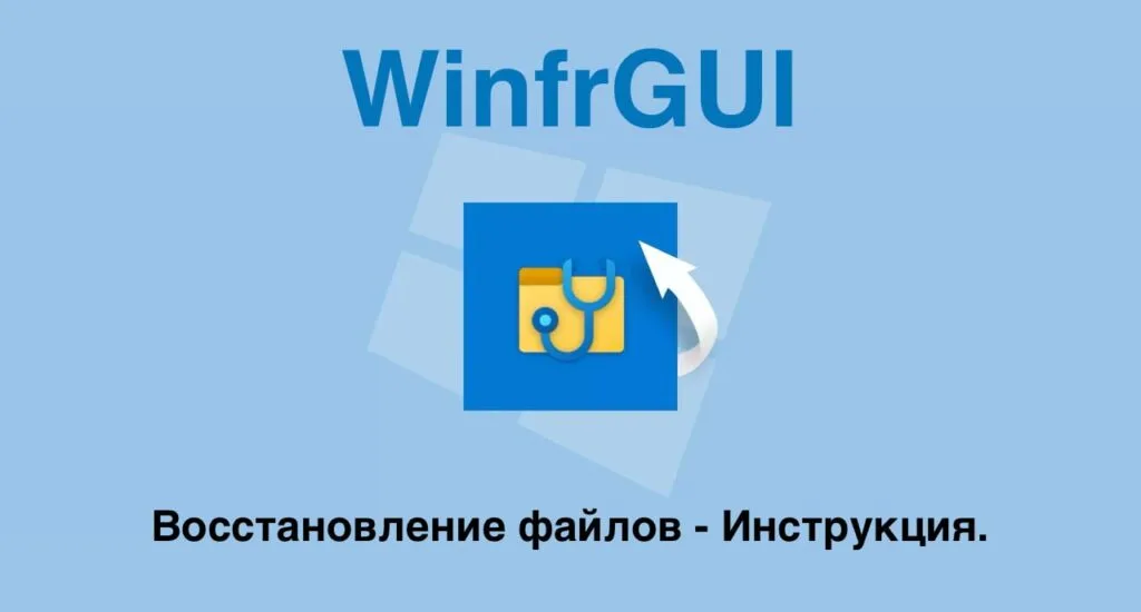 WinfrGUI — Восстановление файлов. Инструкция.