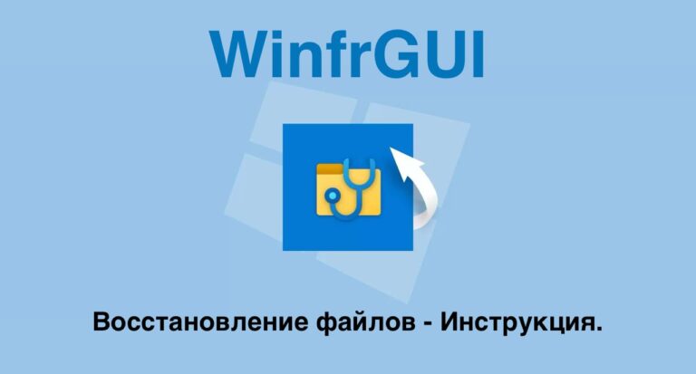 WinfrGUI — Восстановление файлов. Инструкция.