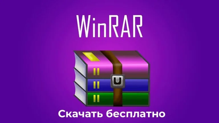 Скачать WinRAR — Все версии бесплатно