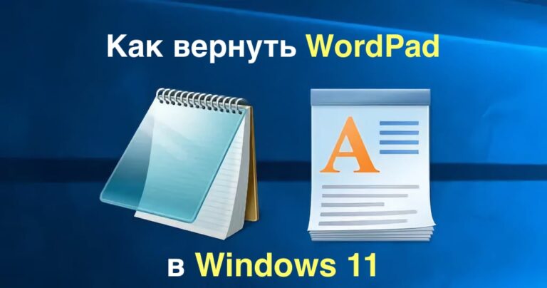 Как вернуть WordPad в Windows 11?
