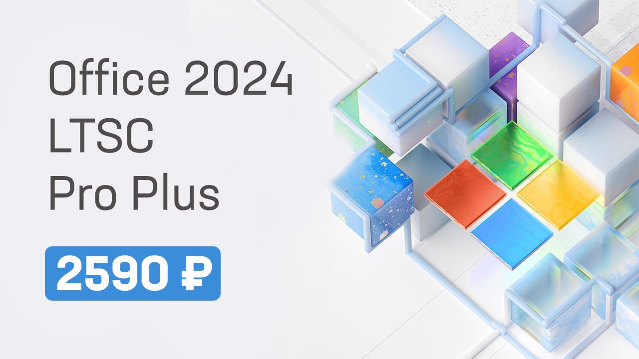 купить Office 2024 LTSC Pro Plus