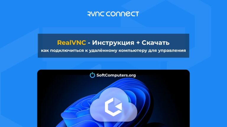 RealVNC — Инструкция + Скачать