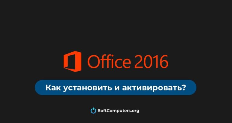 Установка Microsoft Office 2016 Pro Plus