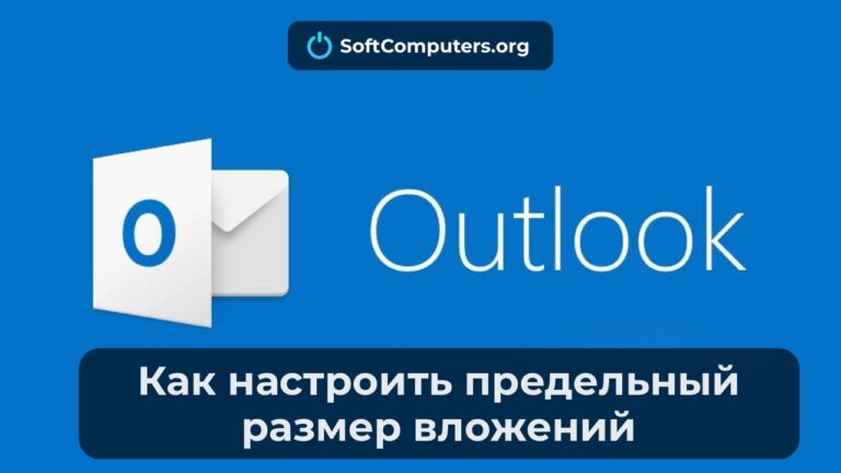 Настроить предельный размер вложений в Outlook