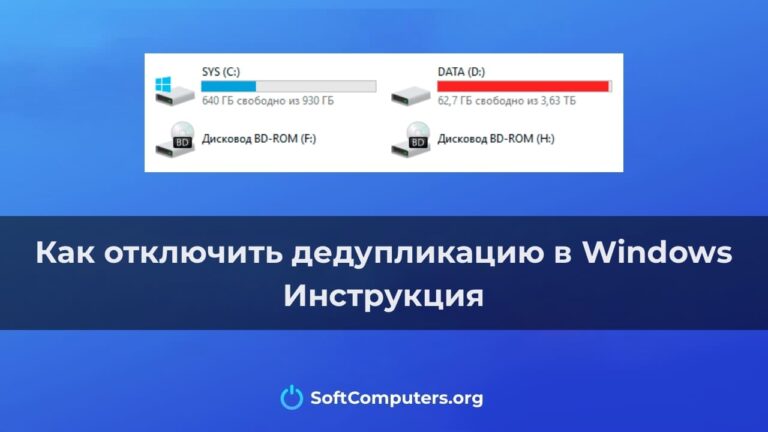 Отключить дедупликацию в Windows — Инструкция