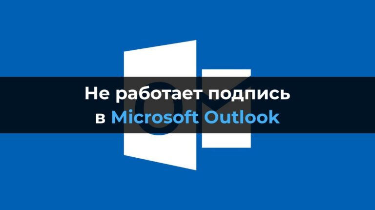 Не работает подпись в Microsoft Outlook