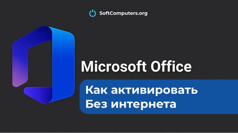 Как активировать Microsoft Office без интернета
