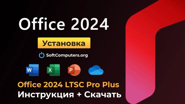 Как установить Office 2024 LTSC Pro Plus — Инструкция