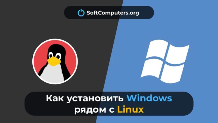 Как установить Windows рядом с Linux